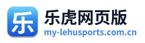 乐虎网页版